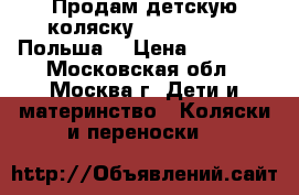 Продам детскую коляску roan 4runner (Польша) › Цена ­ 10 000 - Московская обл., Москва г. Дети и материнство » Коляски и переноски   